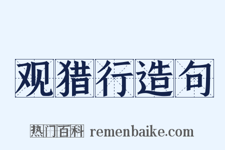 观猎行造句是什么意思的图片